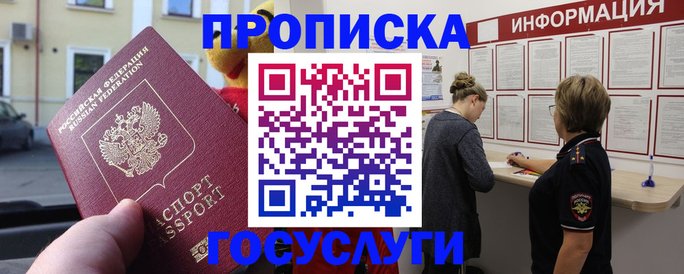 прописка для работы в Аше